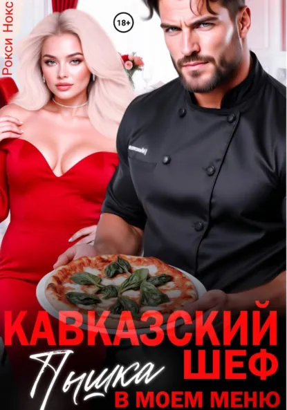 Рокси Нокс «Кавказский шеф. Пышка в моем меню» скачать бесплатно