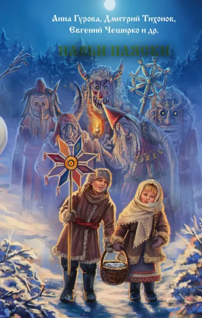 Анна Гурова «Навьи пляски» скачать бесплатно