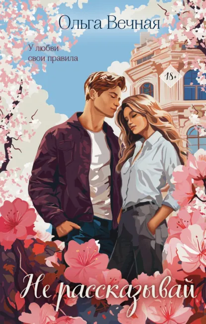 Ольга Вечная «Не рассказывай» скачать бесплатно