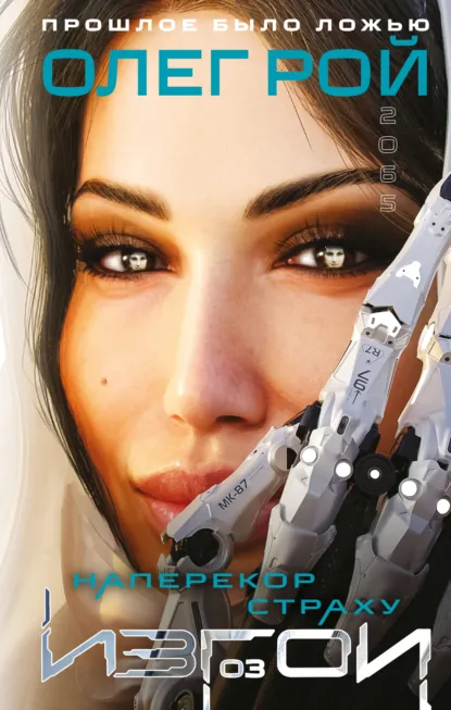 Олег Рой «Наперекор страху» скачать бесплатно