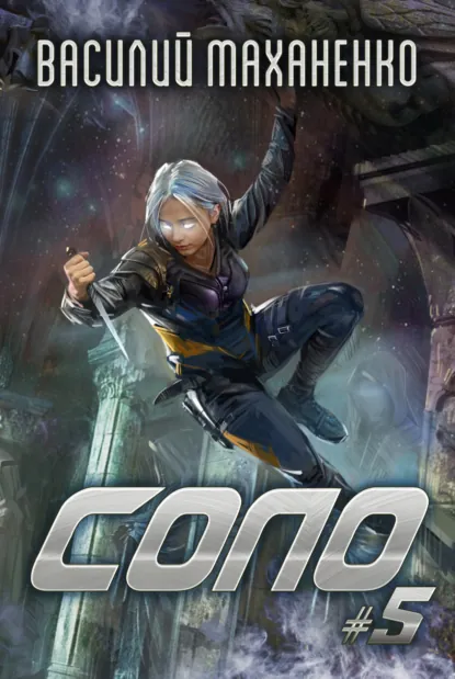 Василий Маханенко «Соло #5» скачать бесплатно