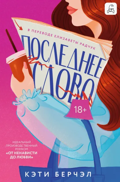 Кэти Берчэл «Последнее слово» скачать бесплатно