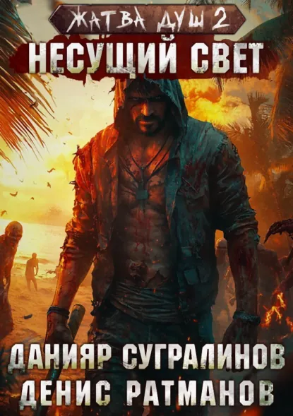 Данияр Сугралинов «Жатва душ 2. Несущий свет» скачать бесплатно