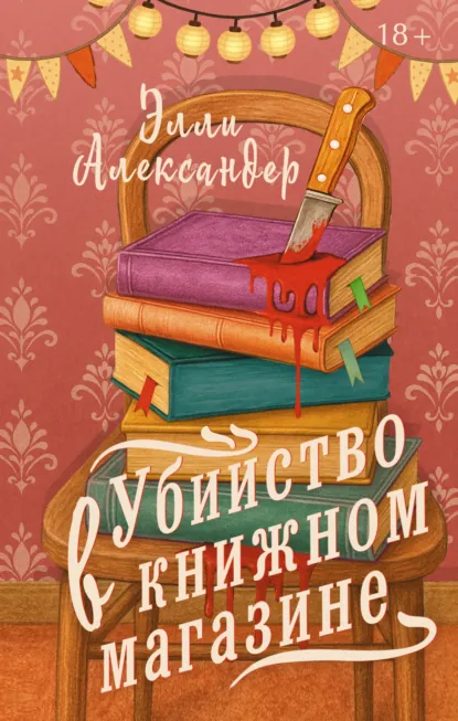 Элли Александер «Убийство в книжном магазине» скачать бесплатно
