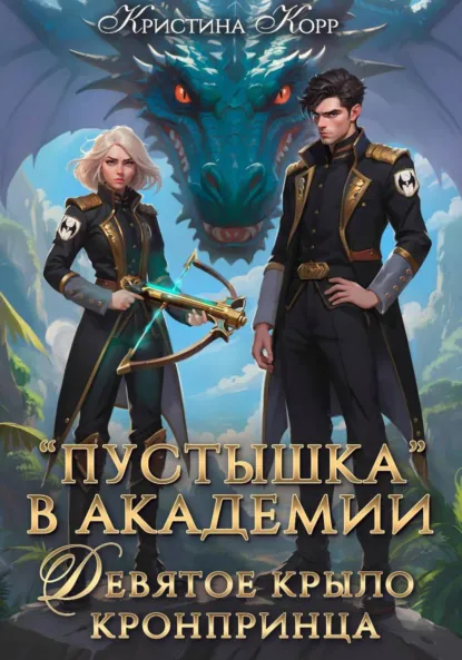 Кристина Корр «Пустышка в академии. Девятое «крыло» кронпринца» скачать бесплатно