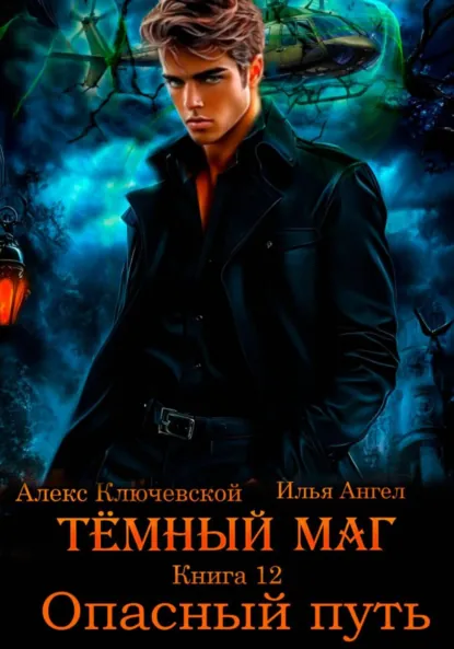 Алекс Ключевской (Лёха) «Тёмный маг. Книга 12. Опасный путь» скачать бесплатно