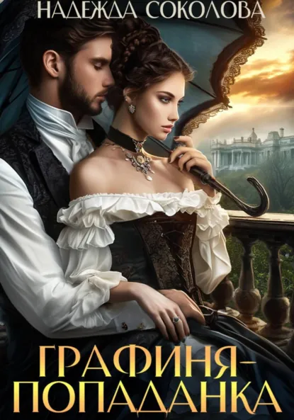 Надежда Соколова «Графиня-попаданка» скачать бесплатно