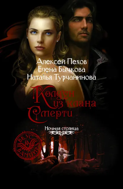 Алексей Пехов «Колдун из клана Смерти» скачать бесплатно