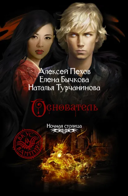 Алексей Пехов «Основатель» скачать бесплатно