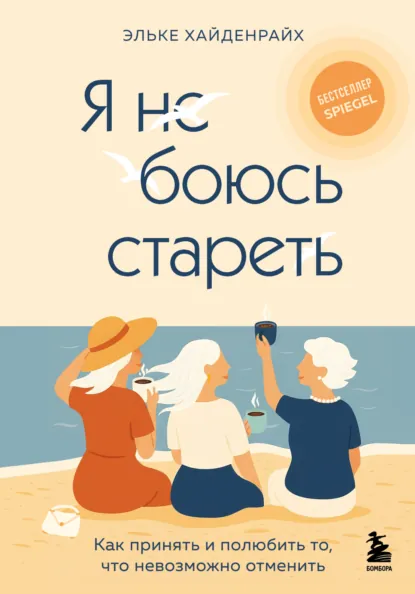 Эльке Хайденрайх «Я не боюсь стареть. Как принять и полюбить то, что невозможно отменить» скачать бесплатно