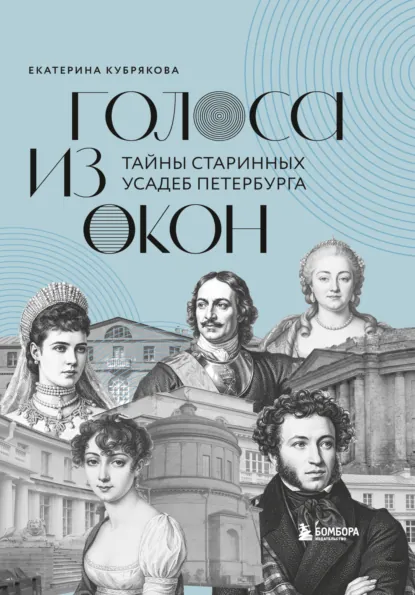 Екатерина Кубрякова «Голоса из окон. Тайны старинных усадеб Петербурга» скачать бесплатно