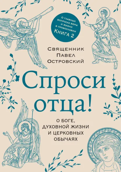 священник Павел Островский «Спроси отца! О Боге, духовной жизни и церковных обычаях» скачать бесплатно