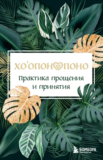 «Хоопонопоно. Практика прощения и принятия» скачать бесплатно