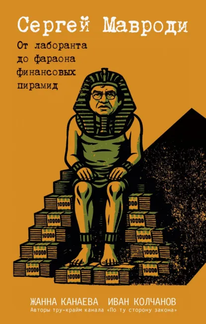 Жанна Канаева «Сергей Мавроди. От лаборанта до фараона финансовых пирамид» скачать бесплатно
