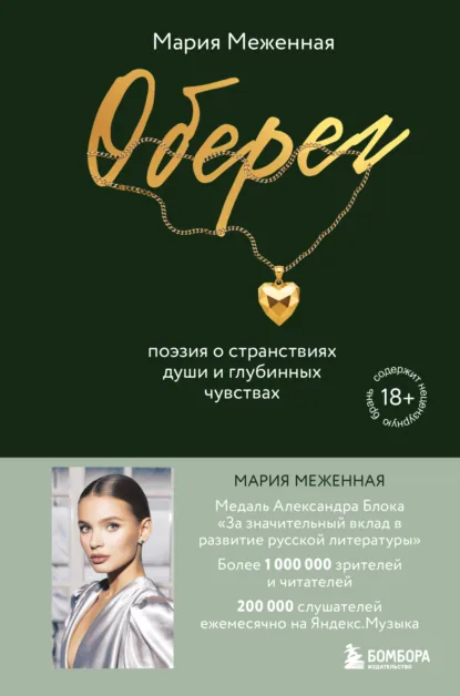 Мария Меженная «Оберег. Поэзия о странствиях души и глубинных чувствах» скачать бесплатно