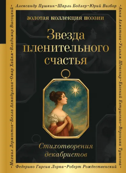 Александр Пушкин «Звезда пленительного счастья. Стихотворения декабристов» скачать бесплатно