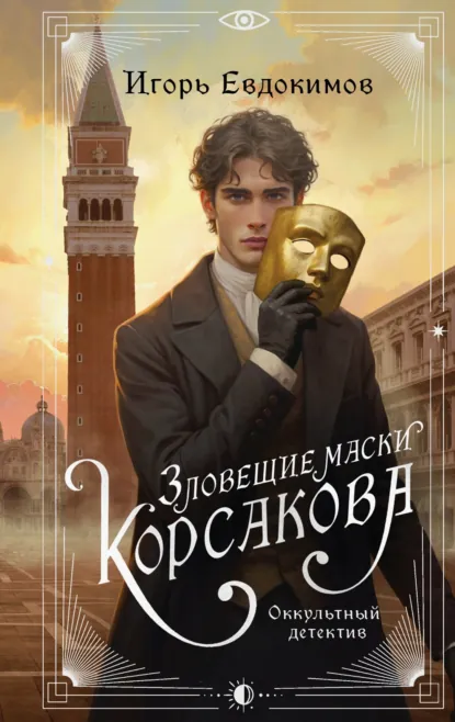 Игорь Евдокимов «Зловещие маски Корсакова» скачать бесплатно