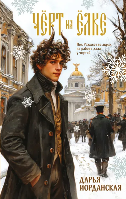 Дарья Иорданская «Чёрт на ёлке и другие истории» скачать бесплатно