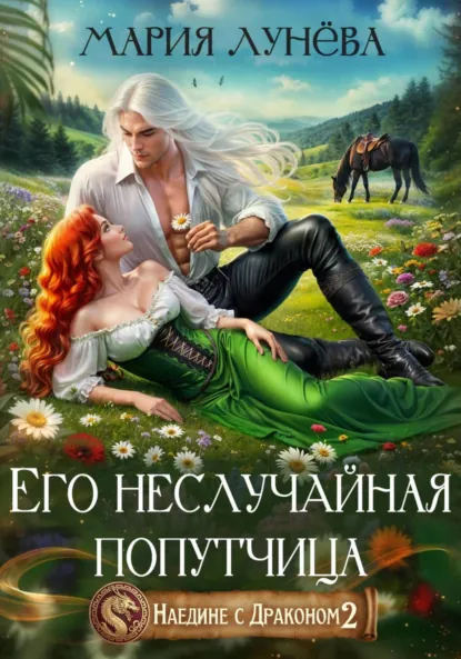 Мария Лунёва «Наедине с драконом. Его неслучайная попутчица» скачать бесплатно