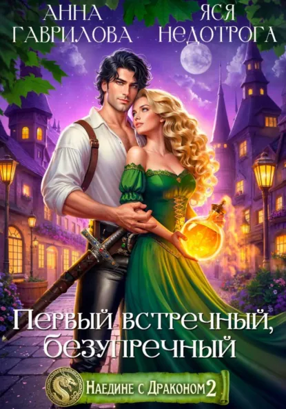 Анна Гаврилова «Наедине с драконом 2. Первый встречный, безупречный» скачать бесплатно