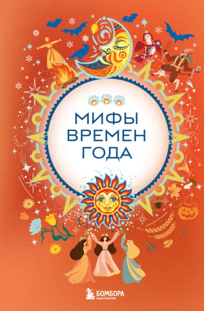 «Мифы времен года» скачать бесплатно