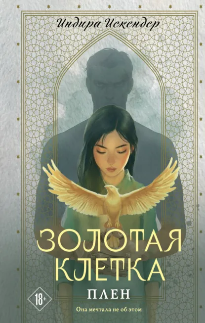 Индира Искендер «Золотая клетка. Плен» скачать бесплатно