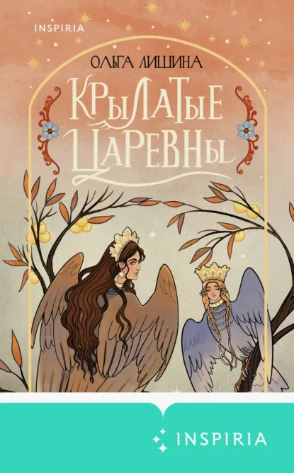 Ольга Лишина «Крылатые царевны» скачать бесплатно