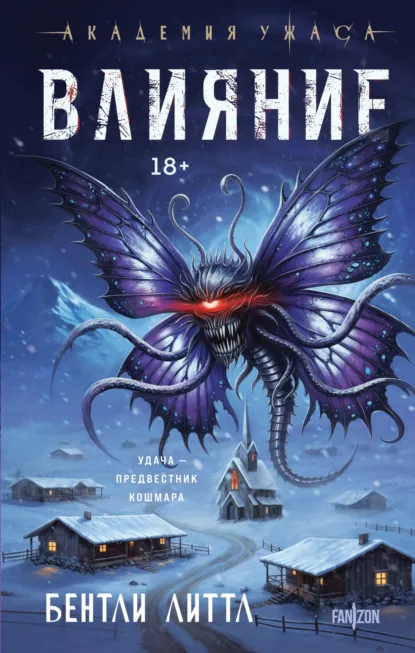 Бентли Литтл «Влияние» скачать бесплатно