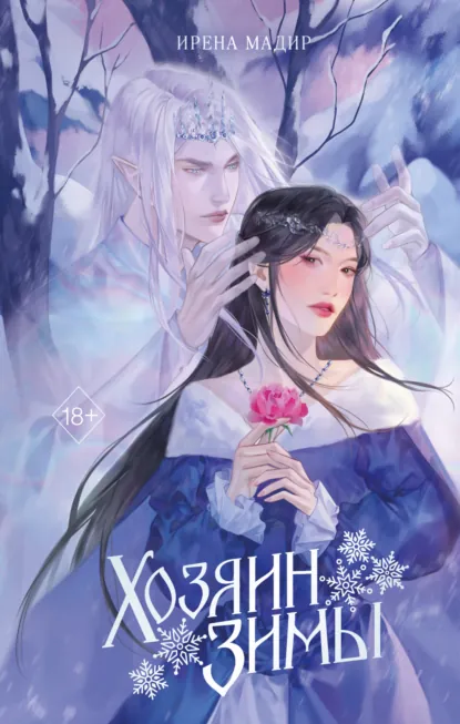 Ирена Мадир «Хозяин Зимы» скачать бесплатно