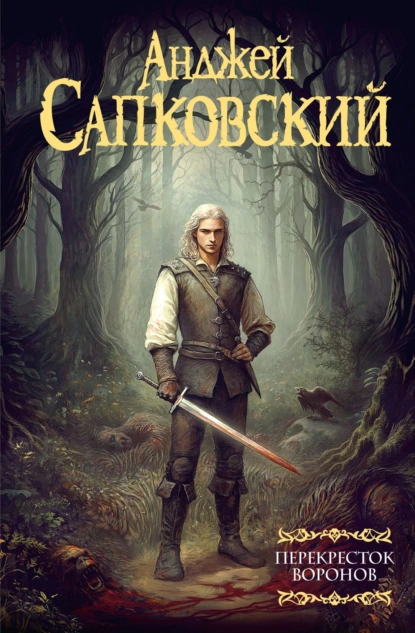 Анджей Сапковский «Перекресток воронов» скачать бесплатно
