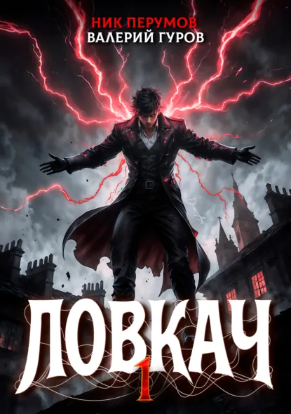Ник Перумов «Ловкач. Том 1» скачать бесплатно