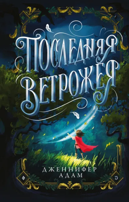 Дженнифер Адам «Последняя Ветрожея» скачать бесплатно