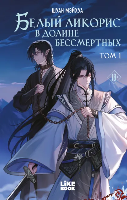 Шуан Мэйхуа «Белый ликорис в Долине бессмертных. Том 1» скачать бесплатно
