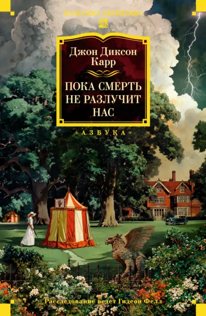 Джон Диксон Карр «Пока смерть не разлучит нас» скачать бесплатно