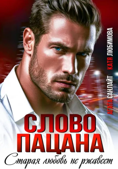 Слово пацана. Старая любовь не ржавеет