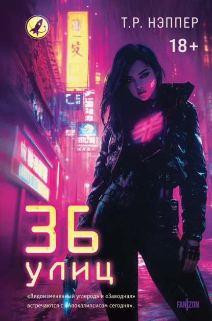 Т. Р. Нэппер «36 улиц» скачать бесплатно