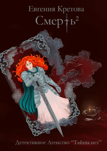 Евгения Кретова «Смерть в квадрате» скачать бесплатно