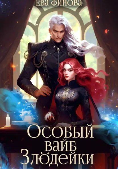 Ева Финова «Особый вайб злодейки» скачать бесплатно