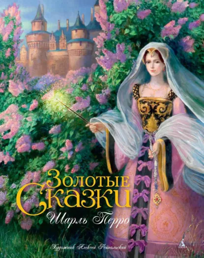 Шарль Перро «Золотые сказки» скачать бесплатно