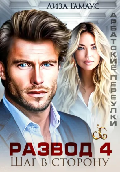 Лиза Гамаус «Развод. Шаг в сторону 4» скачать бесплатно