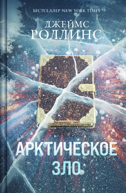 Джеймс Роллинс «Арктическое зло» скачать бесплатно