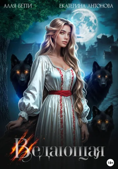 Бетти Алая «Ведающая» скачать бесплатно