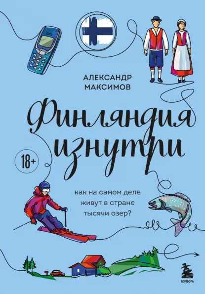 Александр Максимов «Финляндия изнутри. Как на самом деле живут в стране тысячи озер?» скачать бесплатно
