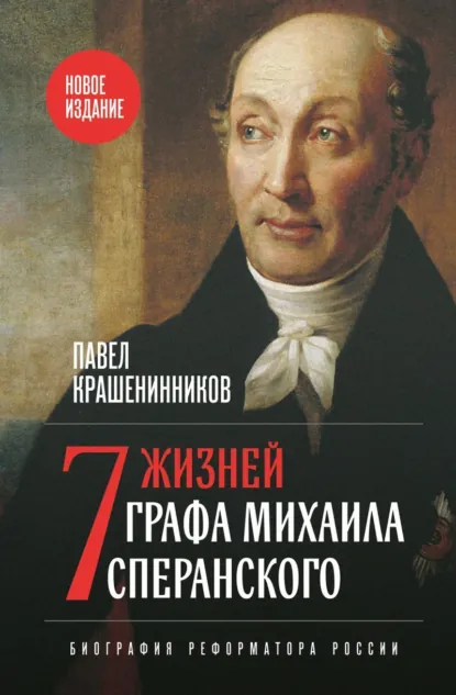 Павел Крашенинников «Семь жизней графа Михаила Сперанского. Биография реформатора России» скачать бесплатно