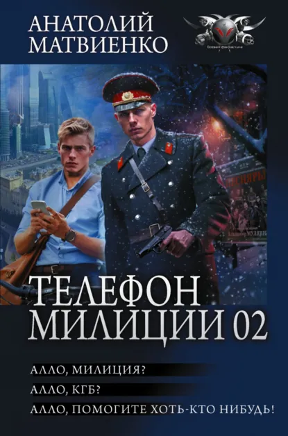 Анатолий Матвиенко «Телефон милиции 02: Алло, милиция? Алло, КГБ? Алло, помогите хоть кто-нибудь!» скачать бесплатно