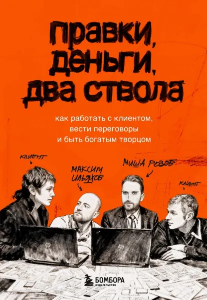 Максим Ильяхов «Правки, деньги, два ствола» скачать бесплатно