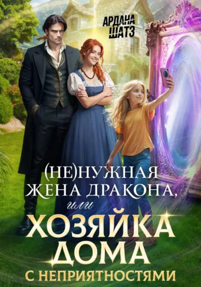 Ардана Шатз «(Не)нужная жена дракона, или Хозяйка дома с неприятностями» скачать бесплатно