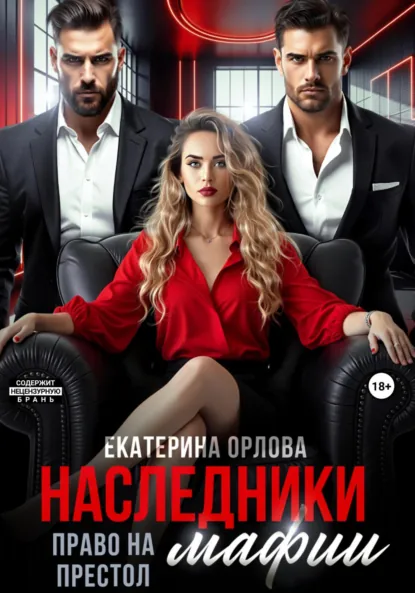 Екатерина Орлова «Наследники мафии. Право на престол» скачать бесплатно