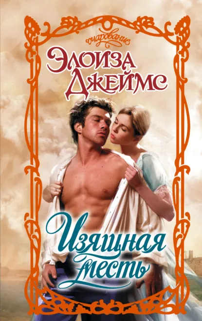 Элоиза Джеймс «Изящная месть» скачать бесплатно