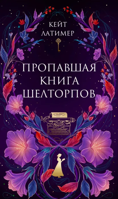 Кейт Латимер «Пропавшая книга Шелторпов» скачать бесплатно